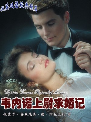 cover image of 韦内诺上尉求婚记 (Captain Veneno's Proposal of Marriage)